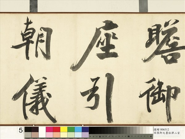 宋張即之書杜律二首　卷