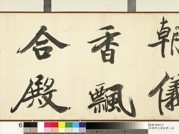 宋張即之書杜律二首　卷