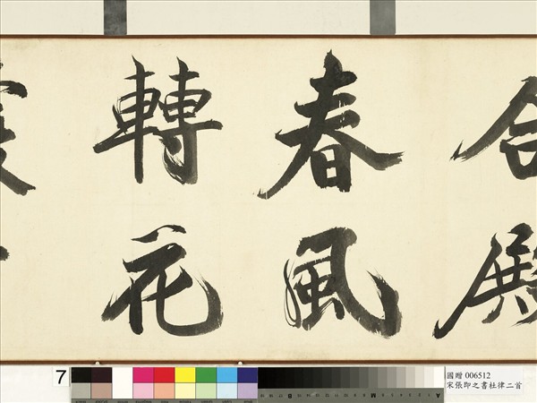 宋張即之書杜律二首　卷