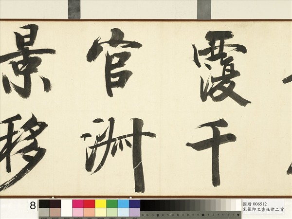 宋張即之書杜律二首　卷