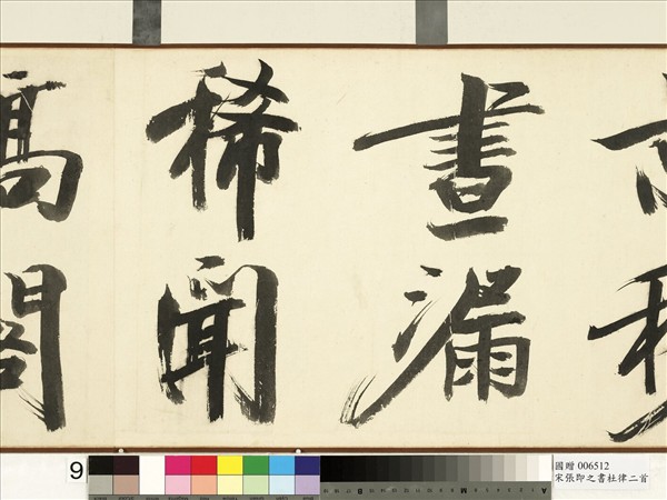 宋張即之書杜律二首　卷