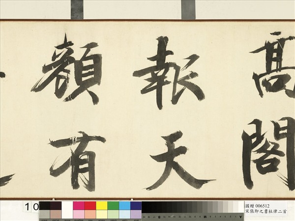 宋張即之書杜律二首　卷