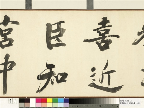 宋張即之書杜律二首　卷