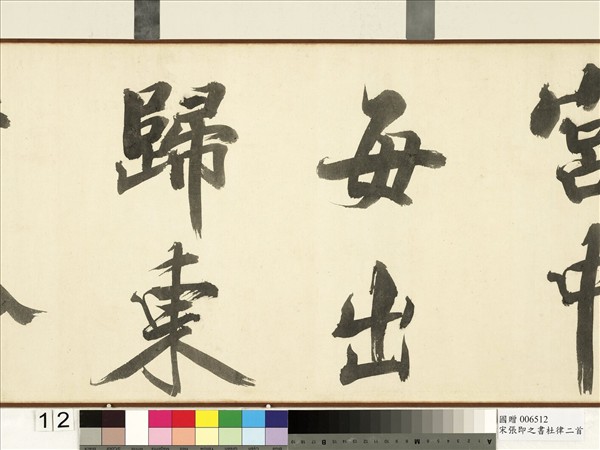 宋張即之書杜律二首　卷