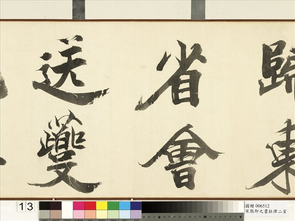 宋張即之書杜律二首　卷