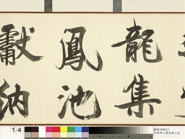 宋張即之書杜律二首　卷