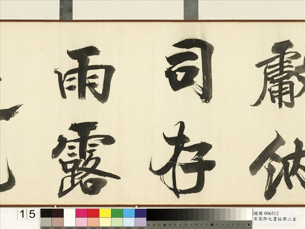 宋張即之書杜律二首　卷