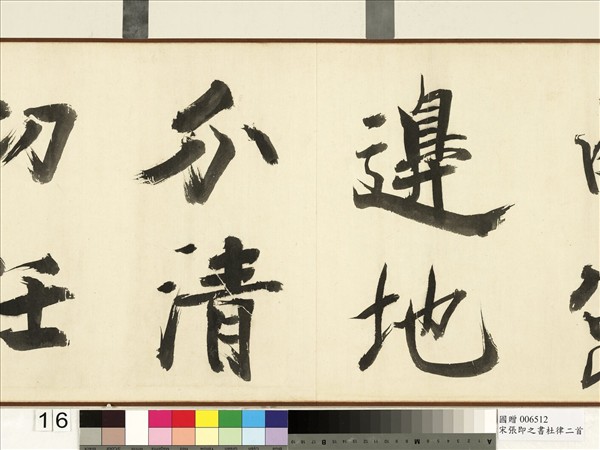 宋張即之書杜律二首　卷