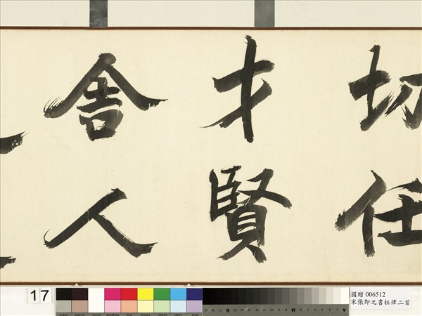 宋張即之書杜律二首　卷