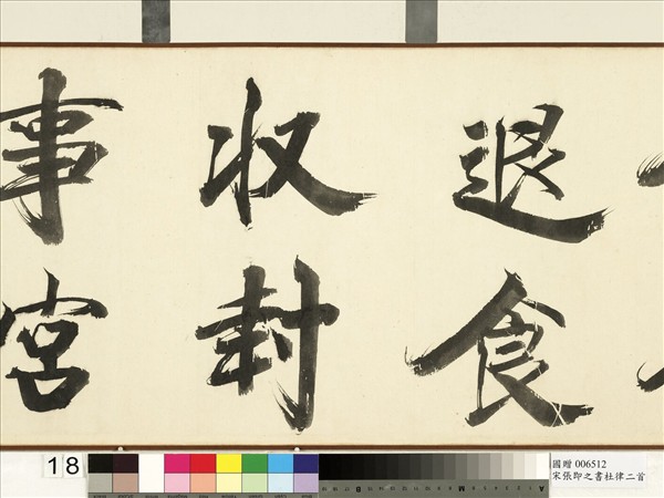 宋張即之書杜律二首　卷