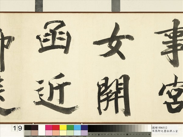 宋張即之書杜律二首　卷