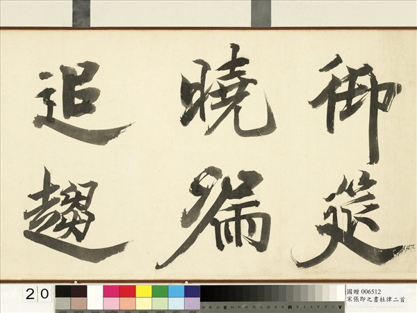 宋張即之書杜律二首　卷