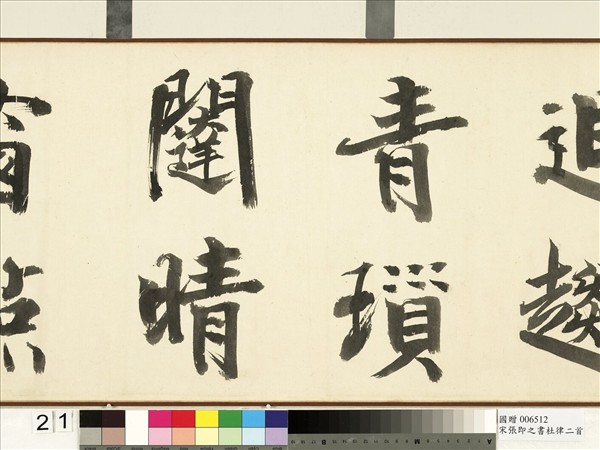 宋張即之書杜律二首　卷