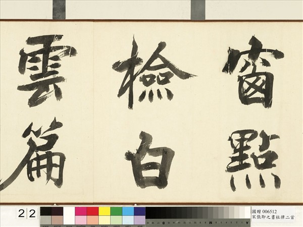 宋張即之書杜律二首　卷