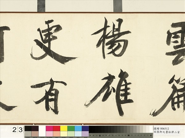 宋張即之書杜律二首　卷