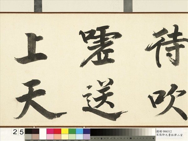 宋張即之書杜律二首　卷