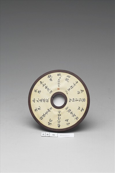 雕刻木蓋附玉保行書〈至人心鏡賦〉