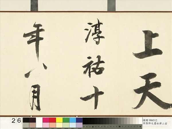 宋張即之書杜律二首　卷