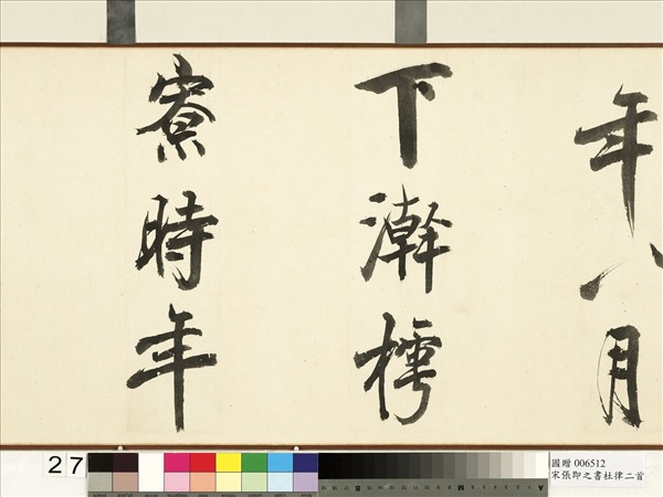 宋張即之書杜律二首　卷