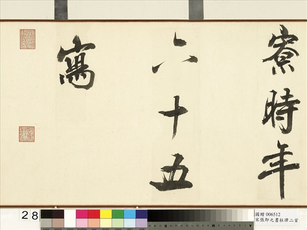 宋張即之書杜律二首　卷