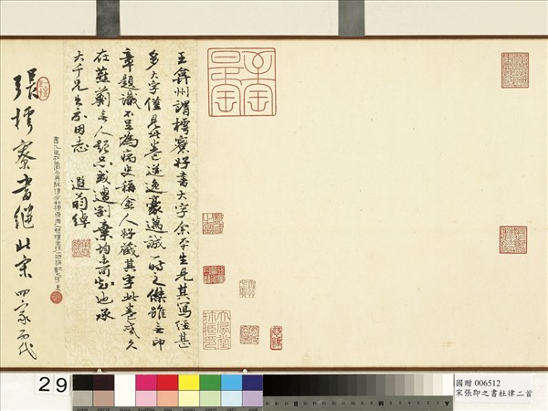 宋張即之書杜律二首　卷