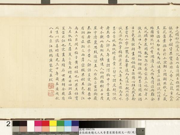 清張錫庚題元人天香書屋圖跋文　卷