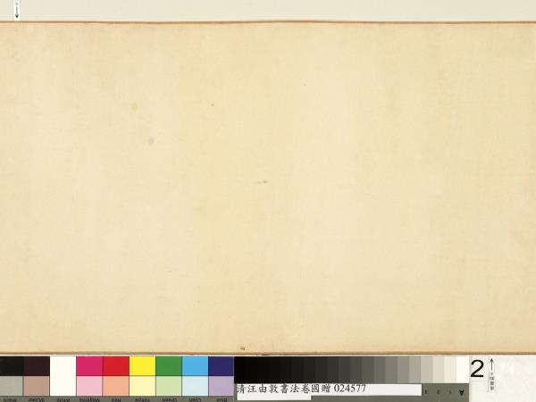 清汪由敦書法　卷　臨蘇軾妙高台詩