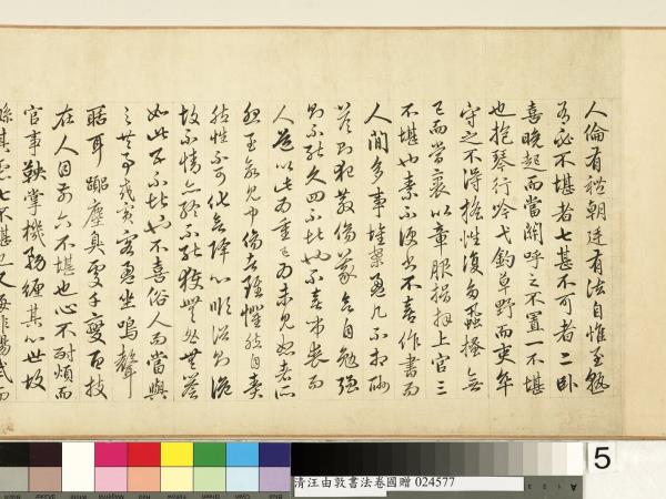 清汪由敦書法　卷　臨蘇軾妙高台詩