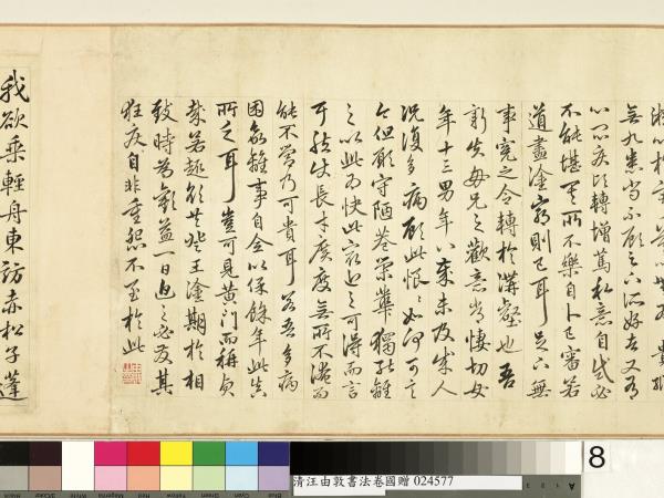 清汪由敦書法　卷　臨蘇軾妙高台詩