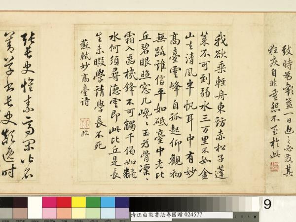 清汪由敦書法　卷　臨蘇軾妙高台詩