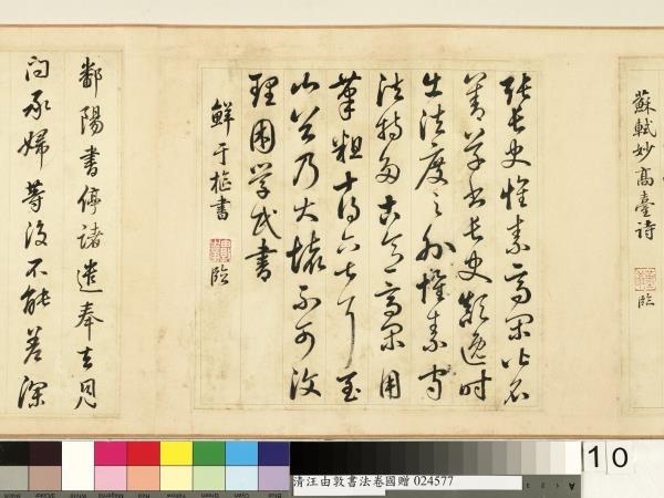 清汪由敦書法　卷　臨蘇軾妙高台詩