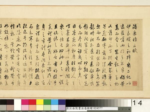 清汪由敦書法　卷　臨蘇軾妙高台詩