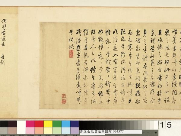 清汪由敦書法　卷　臨蘇軾妙高台詩