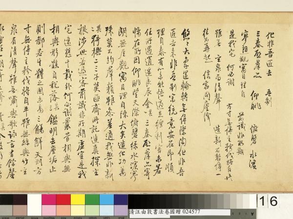 清汪由敦書法　卷　臨蘇軾妙高台詩