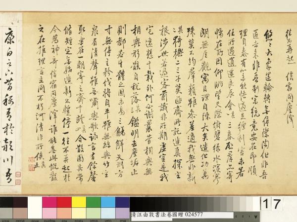 清汪由敦書法　卷　臨蘇軾妙高台詩