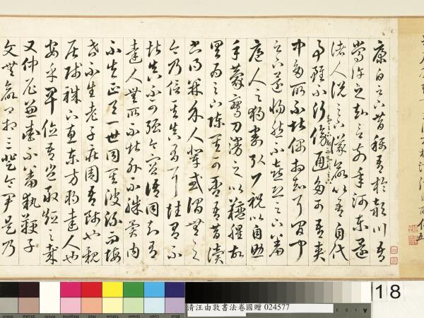 清汪由敦書法　卷　臨蘇軾妙高台詩