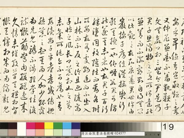 清汪由敦書法　卷　臨蘇軾妙高台詩