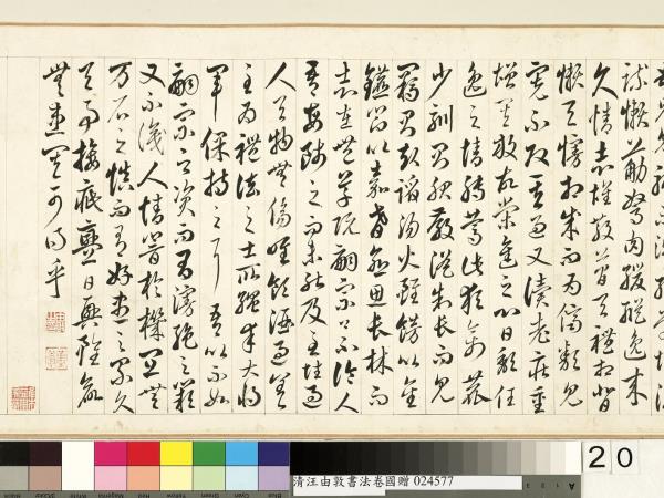 清汪由敦書法　卷　臨蘇軾妙高台詩