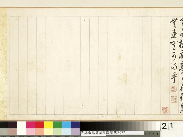 清汪由敦書法　卷　臨蘇軾妙高台詩