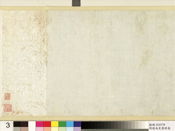 明于慎行趙南星墨跡　卷