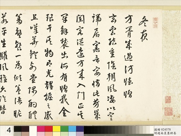 明于慎行趙南星墨跡　卷