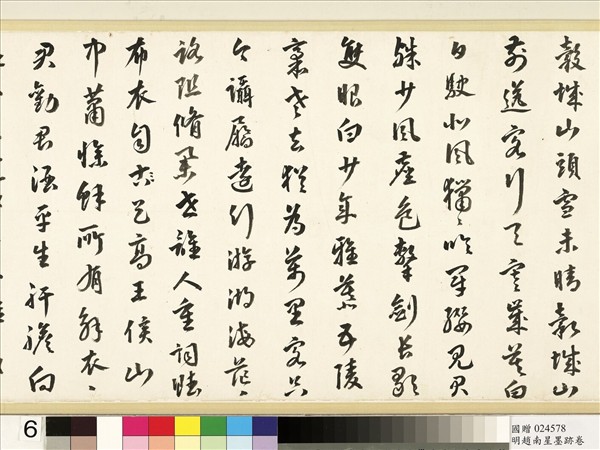 明于慎行趙南星墨跡　卷