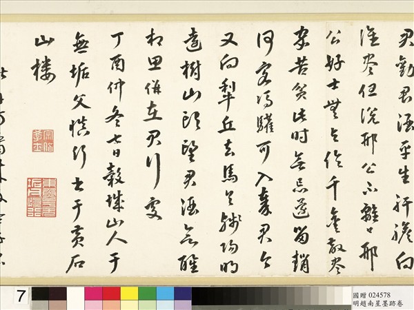 明于慎行趙南星墨跡　卷