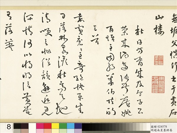 明于慎行趙南星墨跡　卷