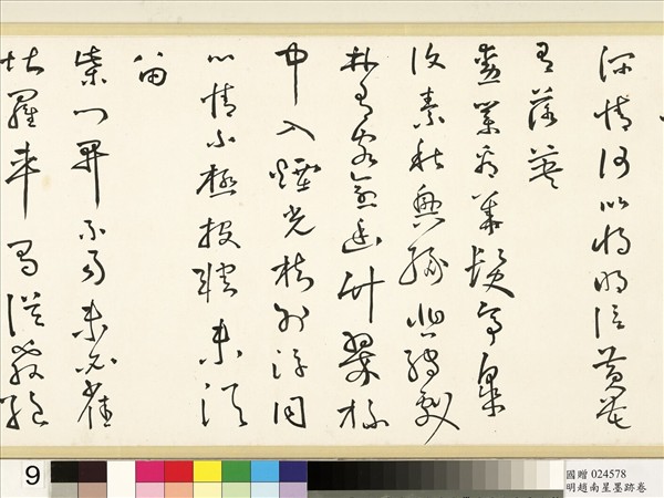 明于慎行趙南星墨跡　卷