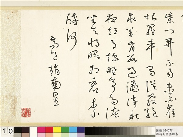 明于慎行趙南星墨跡　卷