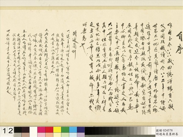 明于慎行趙南星墨跡　卷