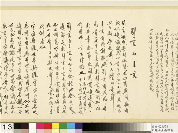 明于慎行趙南星墨跡　卷