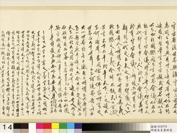 明于慎行趙南星墨跡　卷