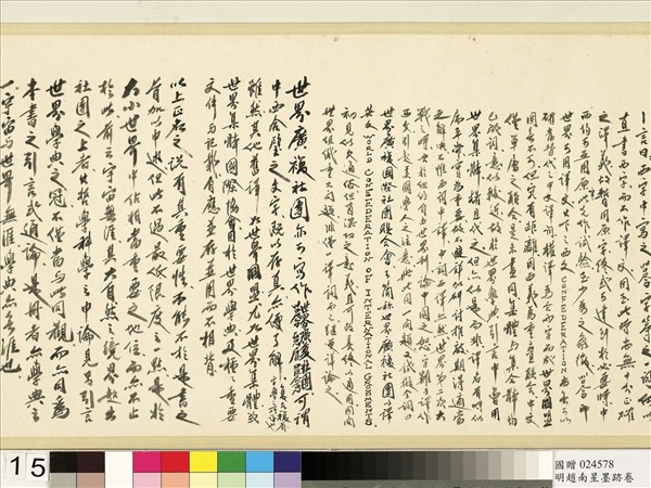 明于慎行趙南星墨跡　卷